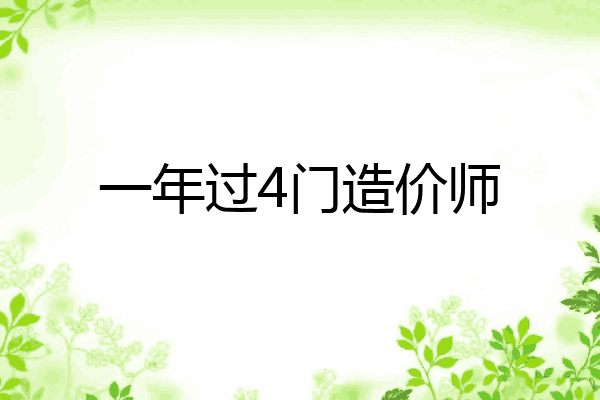 一年过4门造价师