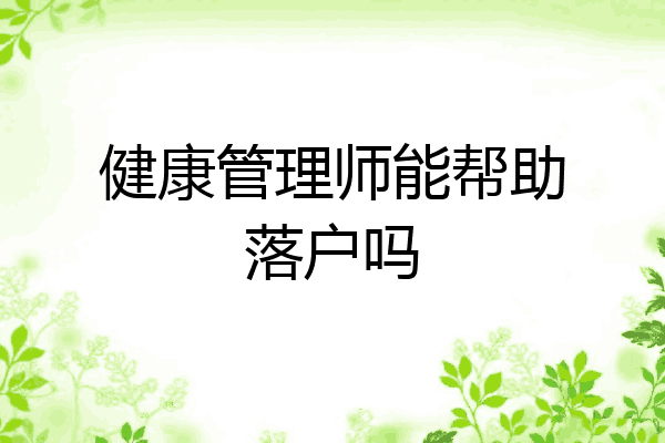 健康管理师能帮助落户吗