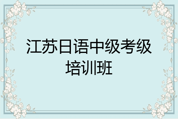 江苏日语中级考级培训班