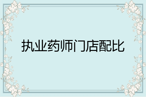 执业药师门店配比