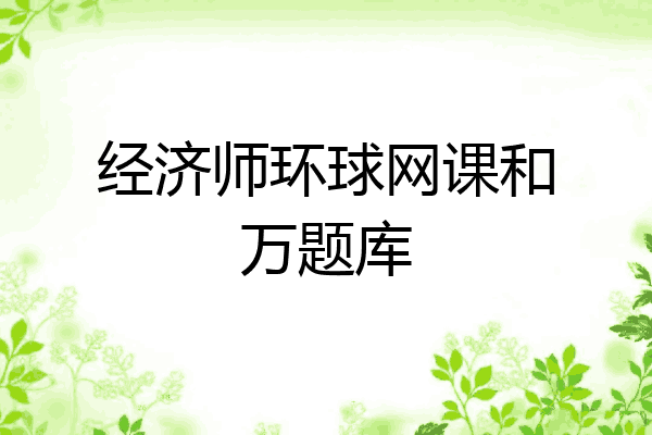 经济师环球网课和万题库