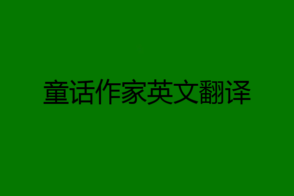 童话作家英文翻译