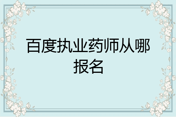 百度执业药师从哪报名