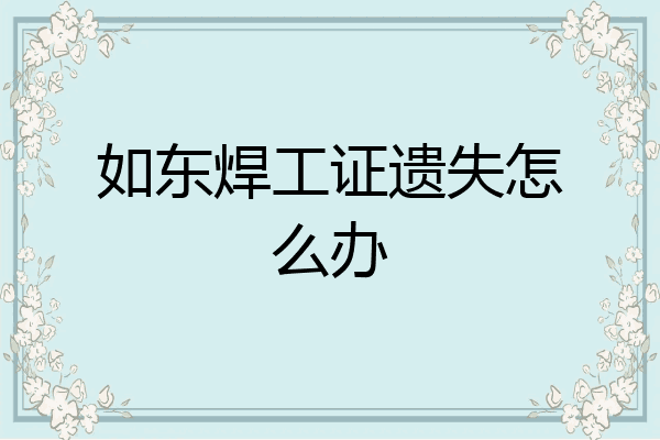 如东焊工证遗失怎么办