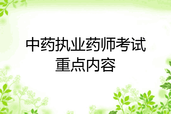 中药执业药师考试重点内容