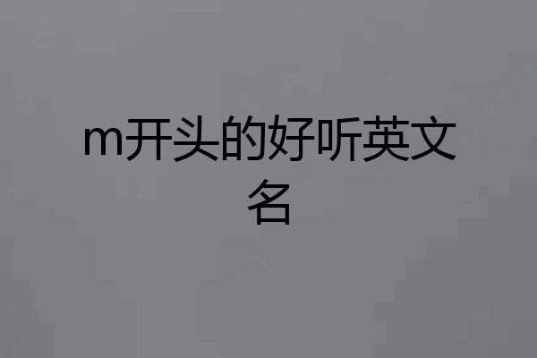 m开头的好听英文名