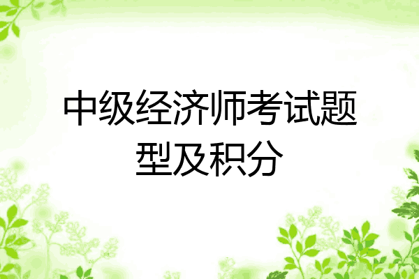 中级经济师考试题型及积分
