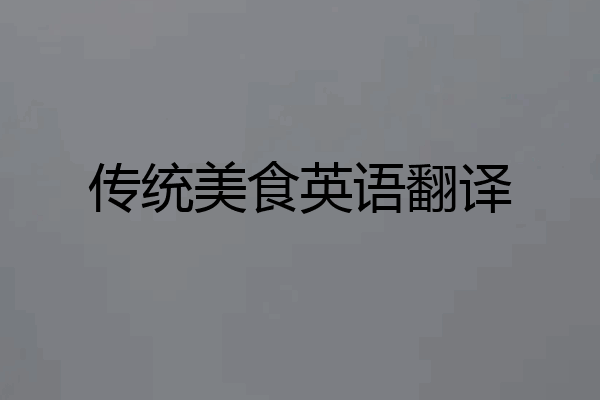 传统美食英语翻译