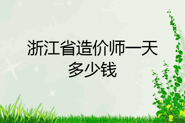 浙江省造价师一天多少钱