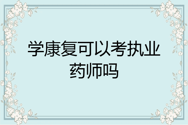 学康复可以考执业药师吗