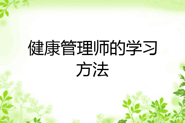 健康管理师的学习方法
