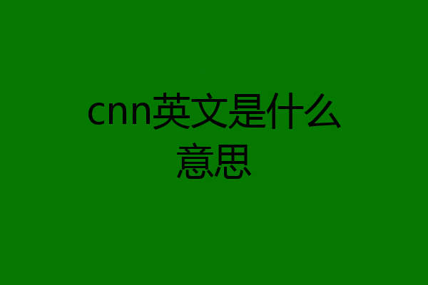 cnn英文是什么意思