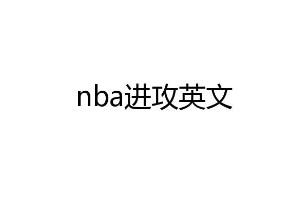nba进攻英文