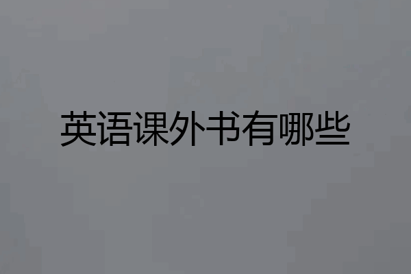 英语课外书有哪些