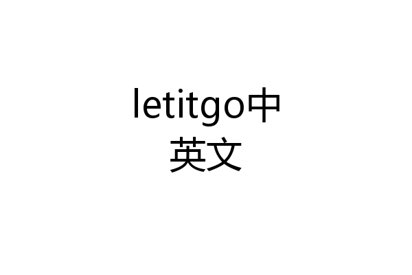letitgo中英文