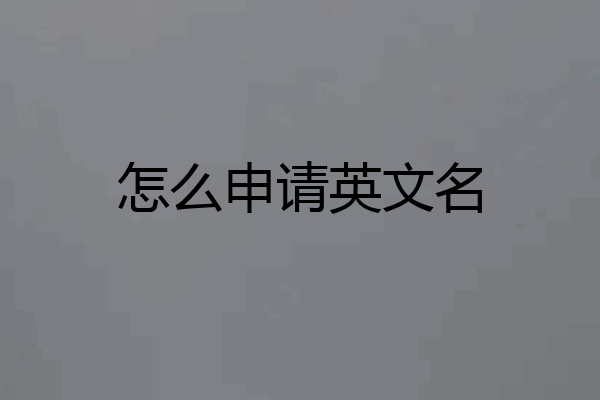 怎么申请英文名