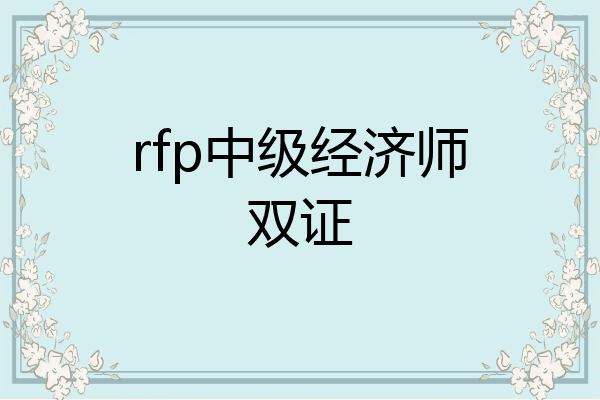 rfp中级经济师双证