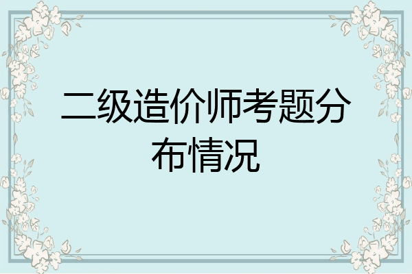 二级造价师考题分布情况