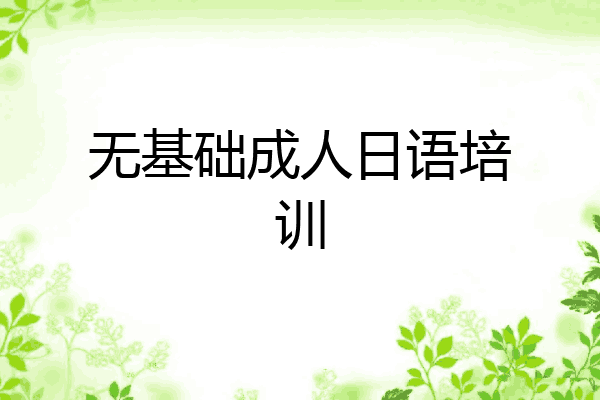 无基础成人日语培训