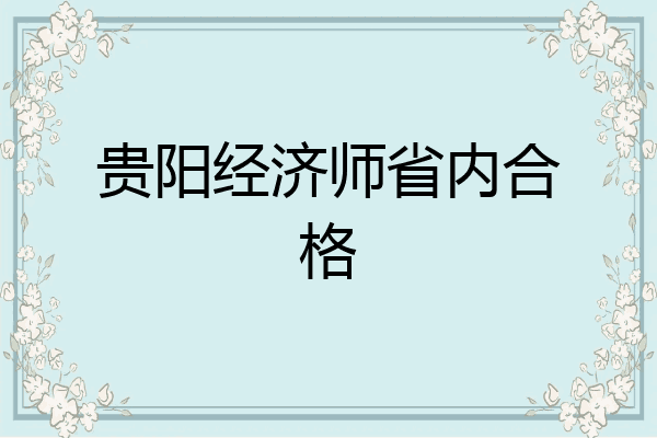 贵阳经济师省内合格