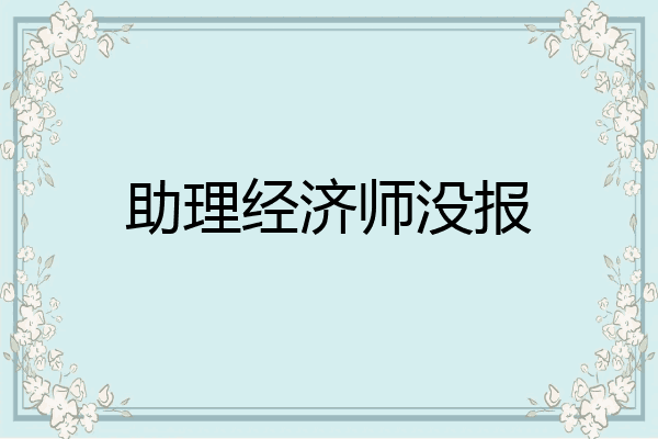 助理经济师没报