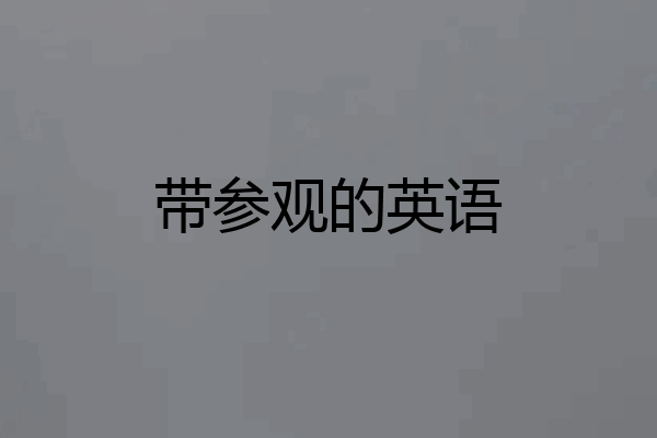 带参观的英语