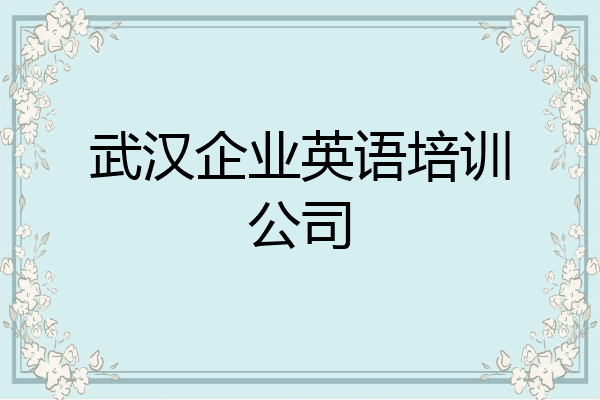 武汉企业英语培训公司