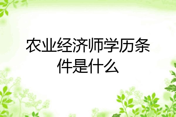 农业经济师学历条件是什么