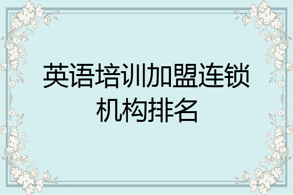 英语培训加盟连锁机构排名