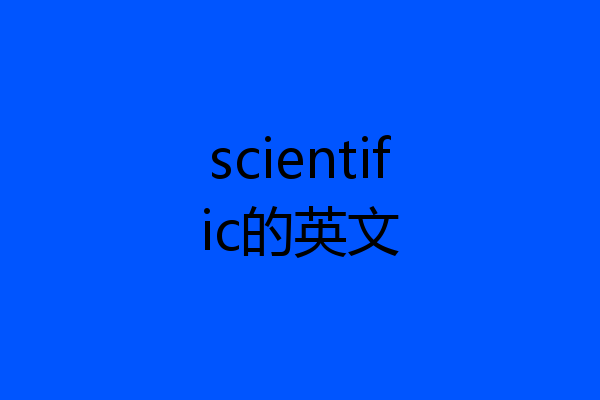 scientific的英文