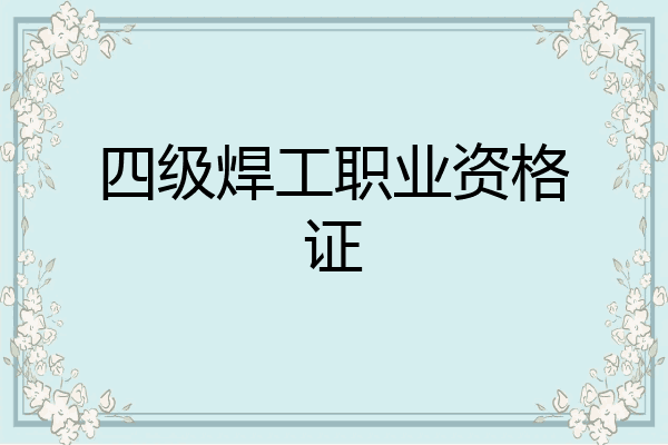 四级焊工职业资格证