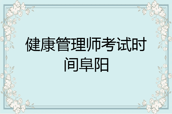 健康管理师考试时间阜阳
