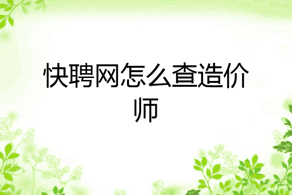 快聘网怎么查造价师
