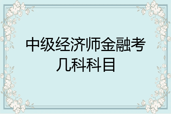 中级经济师金融考几科科目