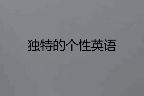 独特的个性英语