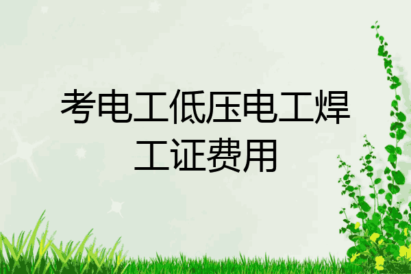 考电工低压电工焊工证费用