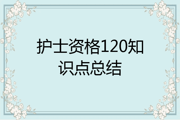 护士资格120知识点总结