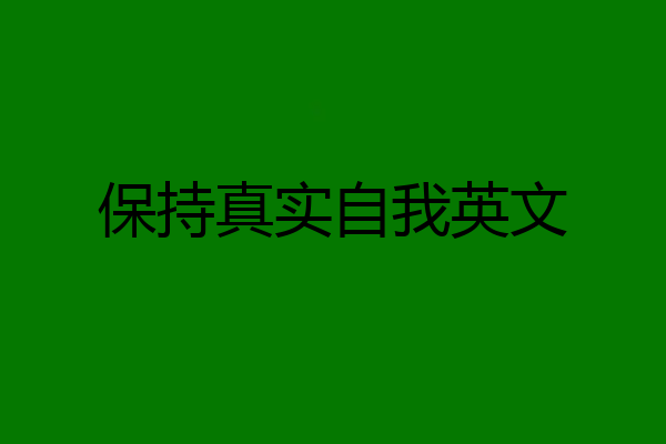 保持真实自我英文