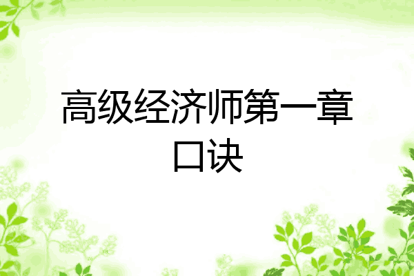 高级经济师第一章口诀