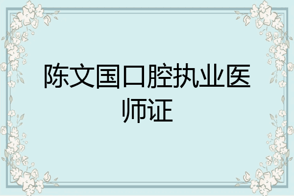 陈文国口腔执业医师证