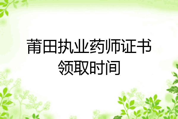 莆田执业药师证书领取时间