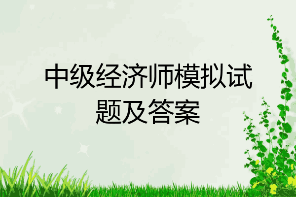 中级经济师模拟试题及答案