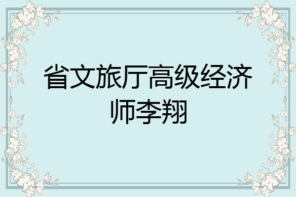省文旅厅高级经济师李翔
