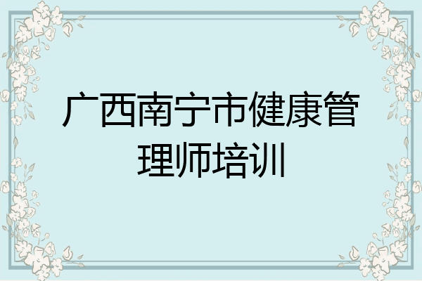 广西南宁市健康管理师培训