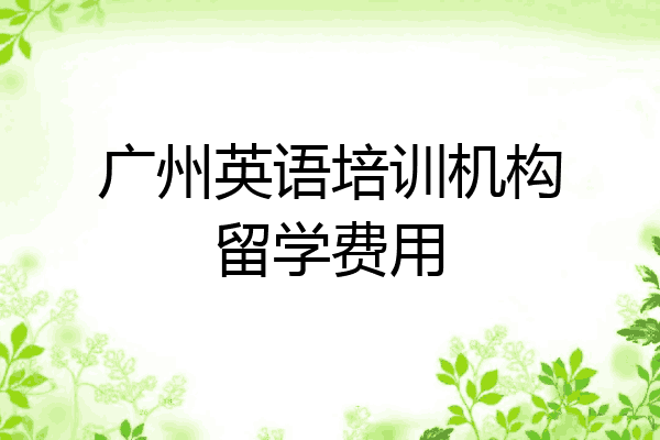 广州英语培训机构留学费用