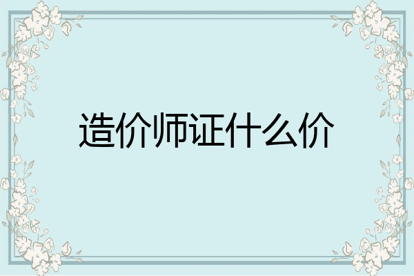 造价师证什么价