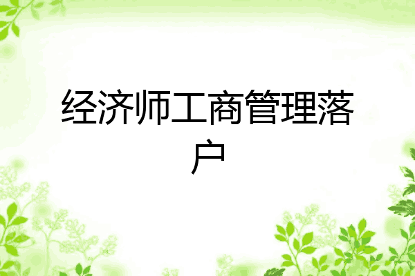 经济师工商管理落户