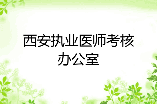 西安执业医师考核办公室