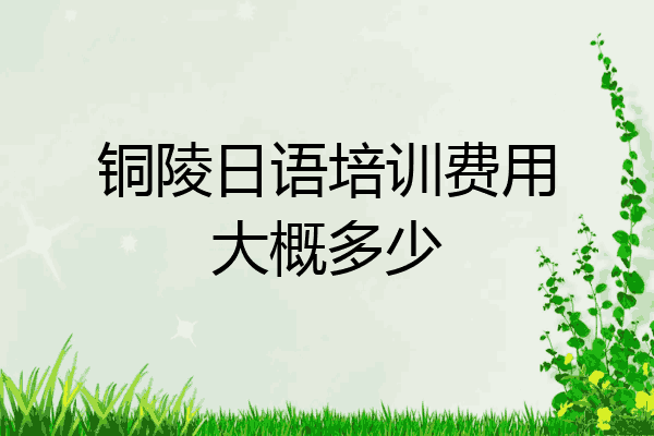 铜陵日语培训费用大概多少