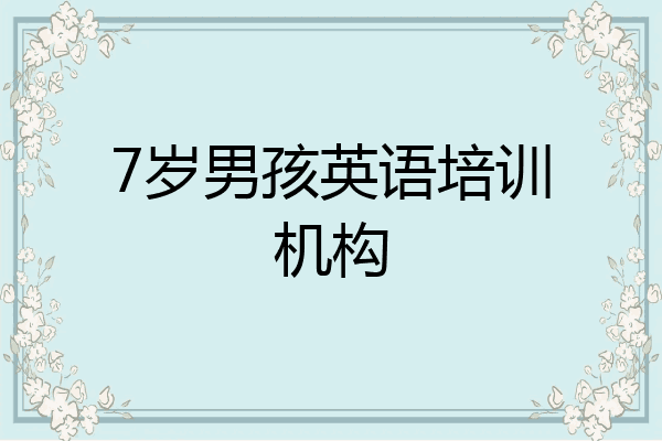 7岁男孩英语培训机构